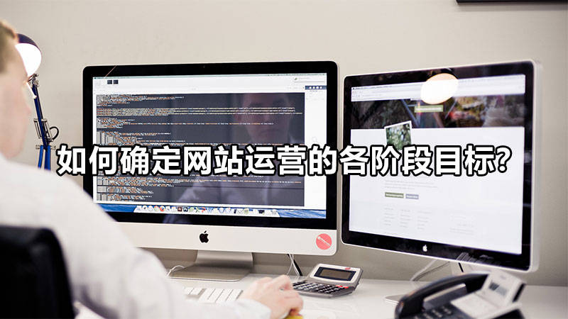 如何確定網(wǎng)站運(yùn)營的各階段目標(biāo)？