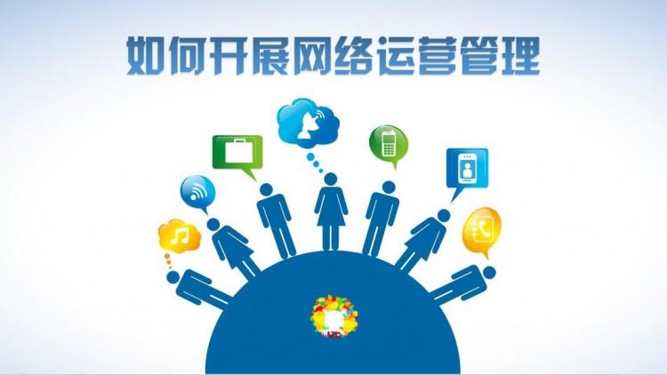 【網(wǎng)絡(luò)運營】網(wǎng)絡(luò)運營好做嗎？需具備什么素質(zhì)？