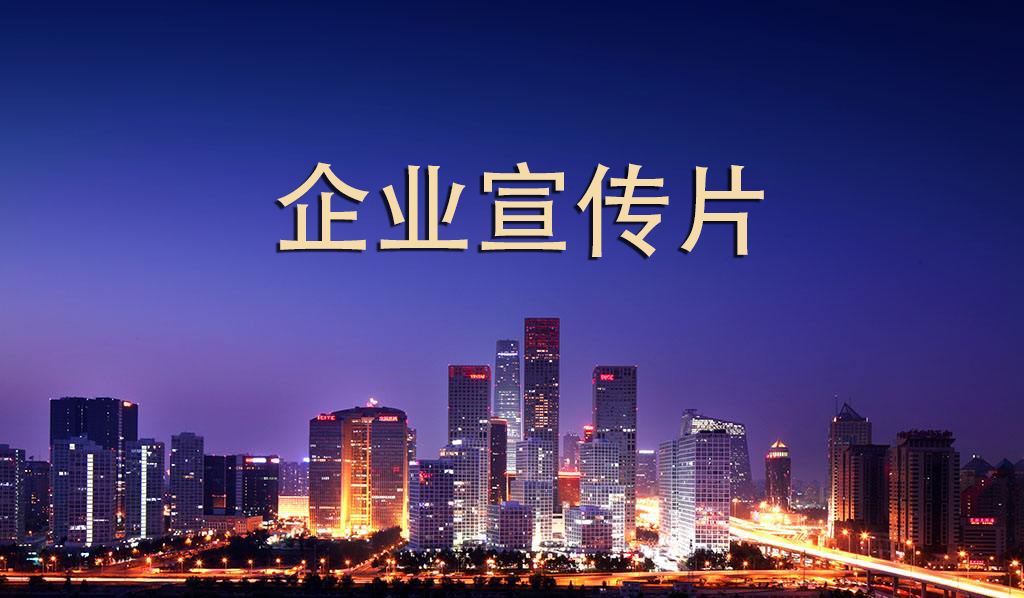 企業(yè)宣傳片的功能表現(xiàn)