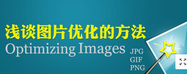 【網(wǎng)絡運營】圖片網(wǎng)站優(yōu)化，做好這幾點就夠了！