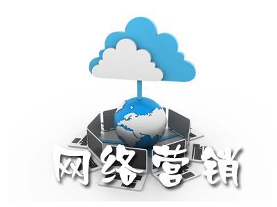 【網(wǎng)絡(luò)運(yùn)營】單一網(wǎng)絡(luò)營銷涅磐，網(wǎng)絡(luò)整合營銷為什么更有效?