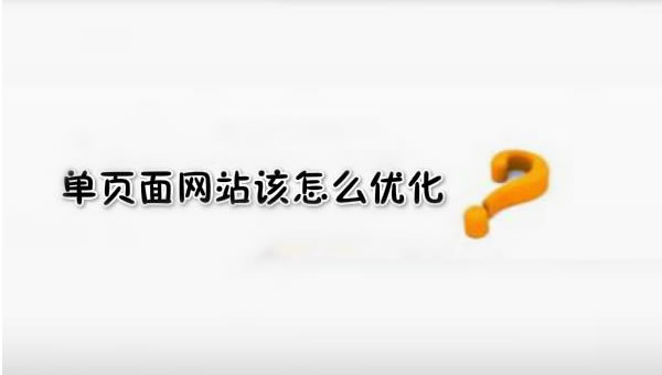 SEO優(yōu)化之單頁面網(wǎng)站優(yōu)化技巧！