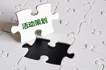 【活動(dòng)策劃】關(guān)于公司活動(dòng)策劃的十一要素！