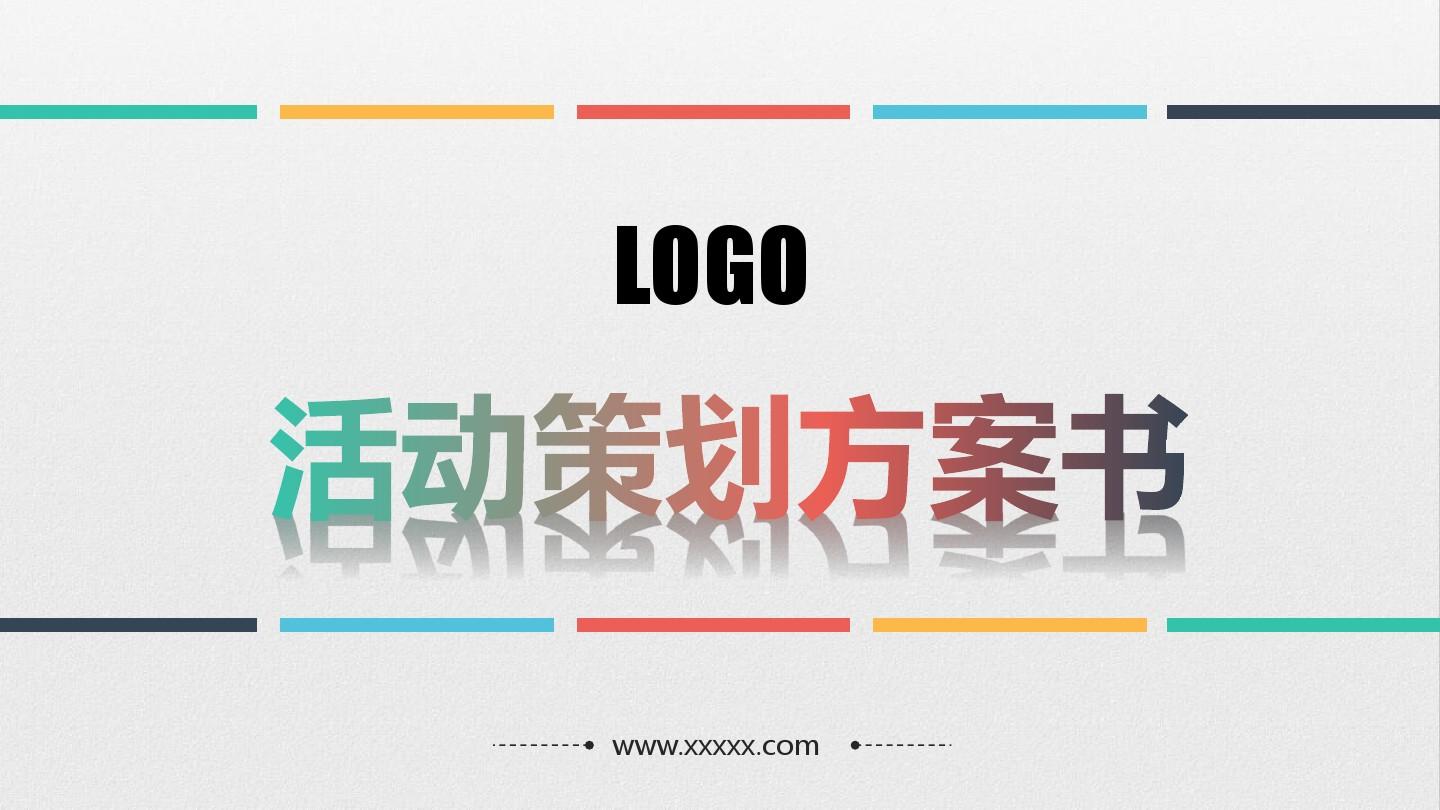【活動(dòng)策劃】淺談關(guān)于活動(dòng)策劃方案的基本格式！