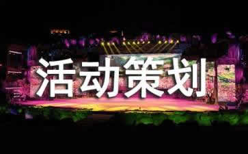 【活動(dòng)策劃】會(huì)議活動(dòng)策劃需要注意哪三大事項(xiàng)？