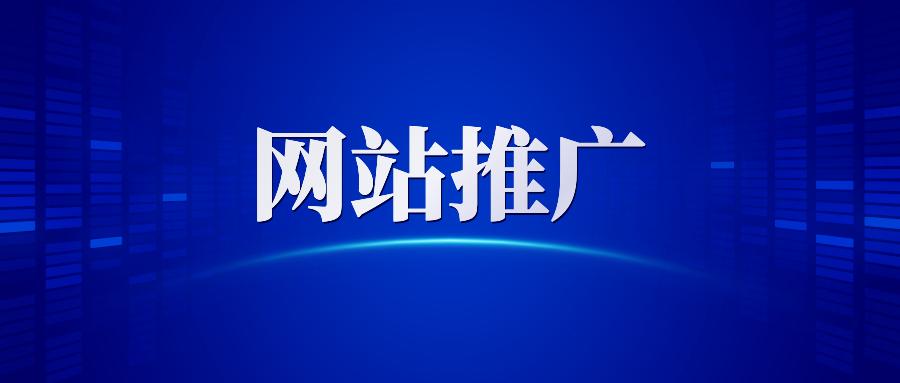 【網(wǎng)站推廣】哈爾濱網(wǎng)絡(luò)營(yíng)銷公司告訴你做網(wǎng)站推廣為什么要清除死鏈接？