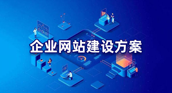 明確目標！企業(yè)網(wǎng)站建設的目的解析