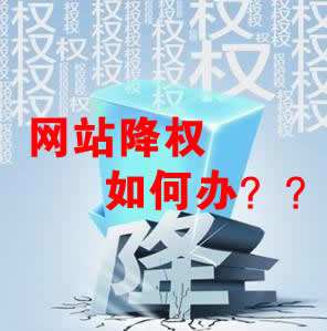 怎么識別網(wǎng)站降權(quán)？對網(wǎng)站優(yōu)化會產(chǎn)生什么影響？