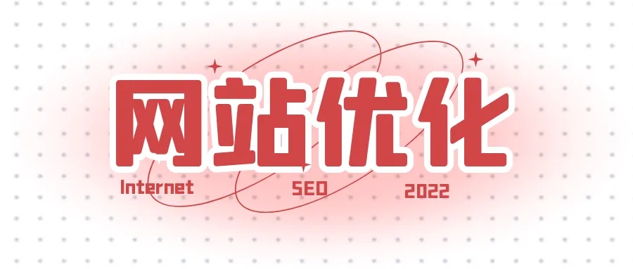 網(wǎng)站優(yōu)化之如何提升快照的更新時間？